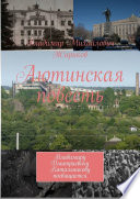 Аютинская повесть. Владимиру Дмитриевичу Катальникову посвящается