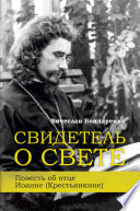 Свидетель о Свете. Повесть об отце Иоанне (Крестьянкине)