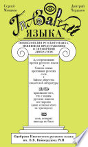 Глазарий языка. Энциклопедия русского языка, меняющая представление о справочной литературе