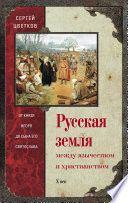 Русская земля. Между язычеством и христианством. От князя Игоря до сына его Святослава