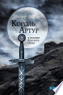 Король Артур и рыцари круглого стола