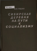 Сибирская деревня на пути к социализму