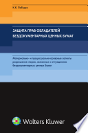 Защита прав обладателей бездокументарных ценных бумаг (материально- и процессуально-правовые аспекты разрешения споров, связанных с отчуждением бездокументарных ценных бумаг)