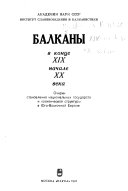 Балканы в конце XIX-начале XX века