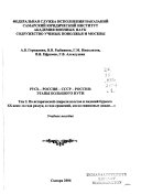 Русь, Россия, СССР, Россия: По исторической спирали взлетов и падений бурного ХХ века