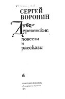 Деревенские повести и рассказы