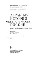 Аграрная история Северо-Запада России