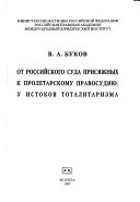 От российского суда присяжных к пролетарскому правосудию