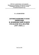 Антибольшевистское движение и деникинский режим в Кабарде и Балкарии, (1917-1920 гг.)