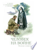 Человек на войне (сборник)