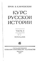 Курс русской истории