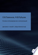 Основы интегрированных коммуникаций (рекламы и связей с общественностью)