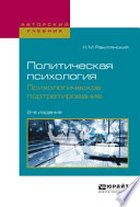 Политическая психология. Психологическое портретирование 2-е изд., испр. и доп. Учебное пособие для академического бакалавриата