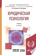 Юридическая психология + презентации в ЭБС 7-е изд., пер. и доп. Учебник для академического бакалавриата