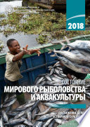 2018 СОСТОЯНИЕ МИРОВОГО РЫБОЛОВСТВА И АКВАКУЛЬТУРЫ