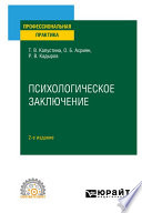 Психологическое заключение 2-е изд. Практическое пособие