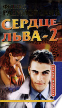 Сердце льва - 2