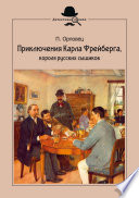 Приключения Карла Фрейберга, короля русских сыщиков