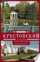 Крестовский, Елагин, Петровский. Острова Невской дельты