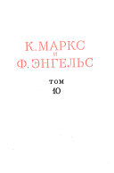 K. Marks i F. Ėngel's