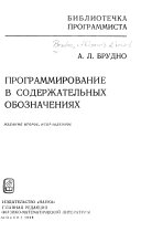 Программирование в содержательных обозначениях