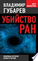 Убийство РАН. Новейшая история науки в России