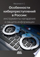 Особенности киберпреступлений в России: инструменты нападения и защита информации