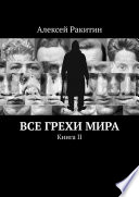 Все грехи мира. Книга 2