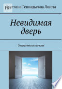 Невидимая дверь. Современная поэзия