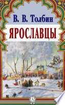 Ярославцы