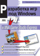 Программирование компьютерных игр под Windows в XNA Game Studio Express