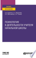 Психология в деятельности учителя начальной школы. Учебное пособие для вузов