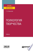 Психология творчества. Учебник для вузов