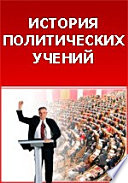 Международный федерализм. Идея юридической организации человечества в политических учениях до конца XVIII века.