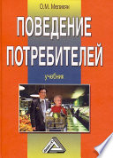 Поведение потребителей