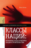 Классы наций: феминистская критика нациостроительства