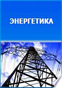 Масса – Энергия – Структура (эргодинамическая модель функционирования и развития)