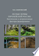 Лесные почвы Европейской России: биотические и антропогенные факторы формирования