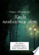 Когда появляется свет. От одного восторженного романтика другим юным мечтателям