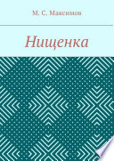 Нищенка