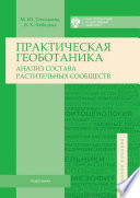 Практическая геоботаника. Анализ состава растительных сообществ