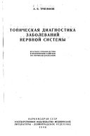 Topicheskaia diagnostika zabolevaniĭ nervnoĭ sistemy