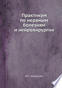 Практикум по нервным болезням и нейрохирургии