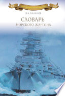 Словарь морского жаргона