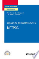 Введение в специальность: матрос. Учебное пособие для СПО