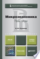 Микроэкономика. Практикум. Учебное пособие для академического бакалавриата