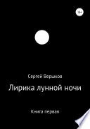 Лирика лунной ночи. Книга первая