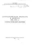 Свердловская область в цифрах