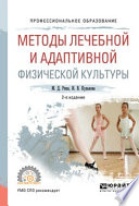 Методы лечебной и адаптивной физической культуры 2-е изд., испр. и доп. Учебное пособие для СПО