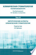 Клиническая стоматология. Госпитальный курс. Том VI. Хирургические аспекты клинической стоматологии